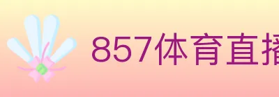 857体育直播 logo